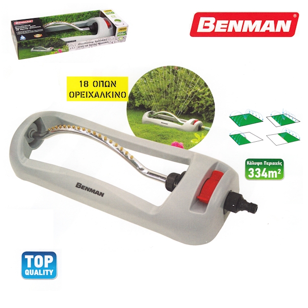 Ψεκαστήρας ποτίσματος 18 οπών ορειχάλκινος παλλόμενος με συστολή Benman
