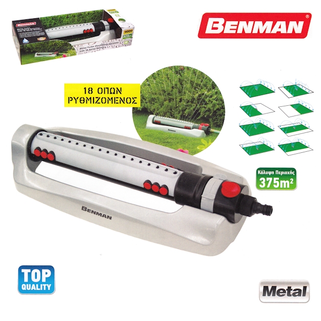 Ψεκαστήρας ποτίσματος 18 οπών μεταλλικός παλλόμενος ρυθμιζόμενος με συστολή Benman